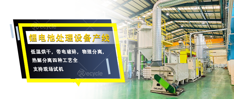 瑞賽克機(jī)械鋰電池拆解處理設(shè)備產(chǎn)線：多工藝協(xié)同分離有價(jià)物料