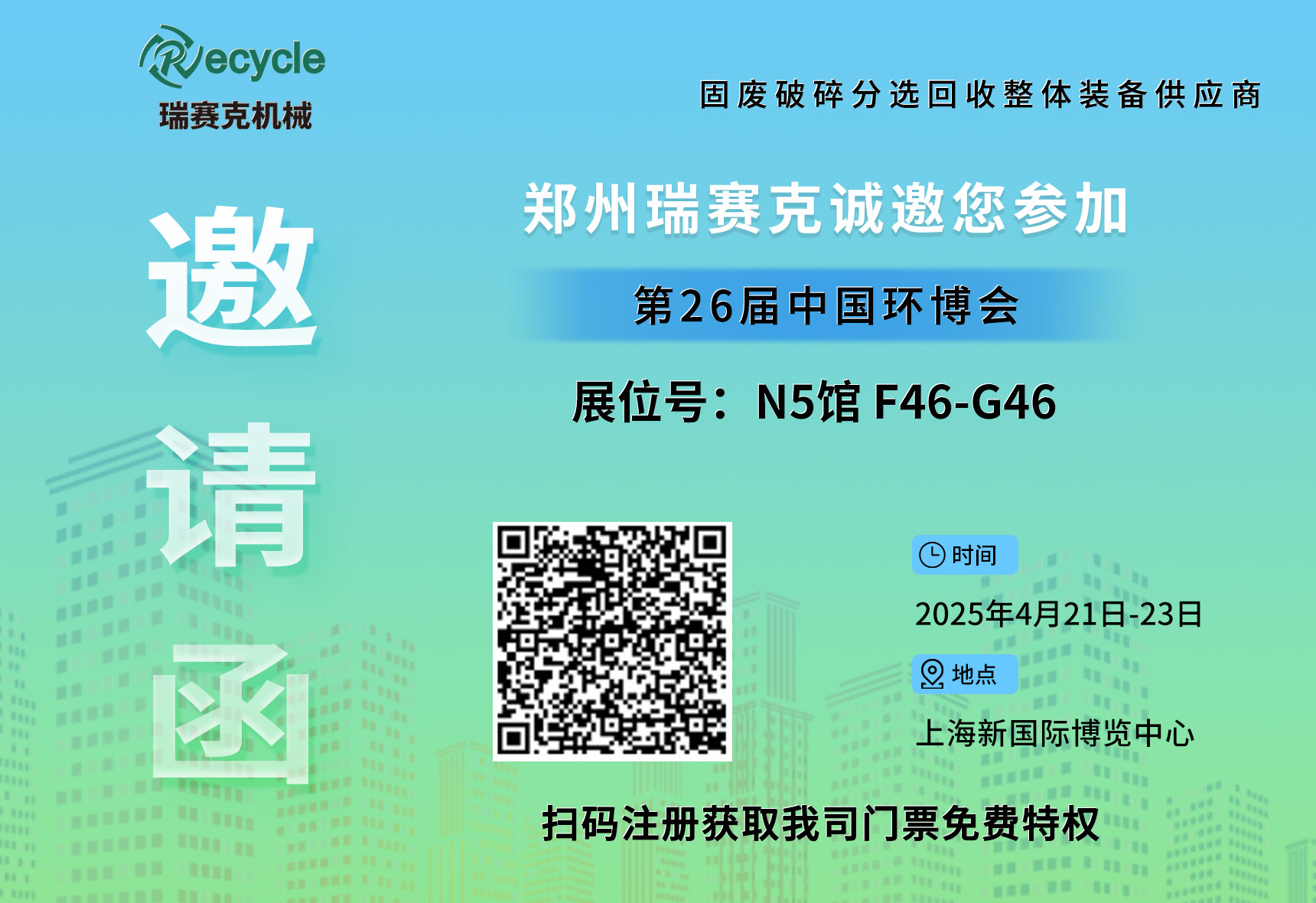 誠邀蒞臨！瑞賽克與您相約2025上海環(huán)博會(huì)，共探環(huán)保智造新未來