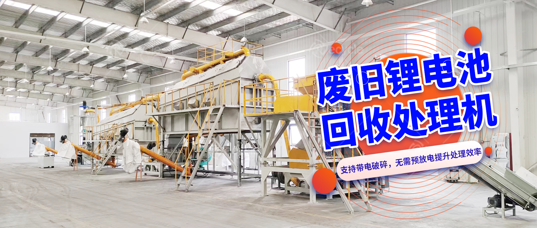 動(dòng)力鋰離子電池破碎打粉設(shè)備線：助力回收企業(yè)降本增效的關(guān)鍵裝備
