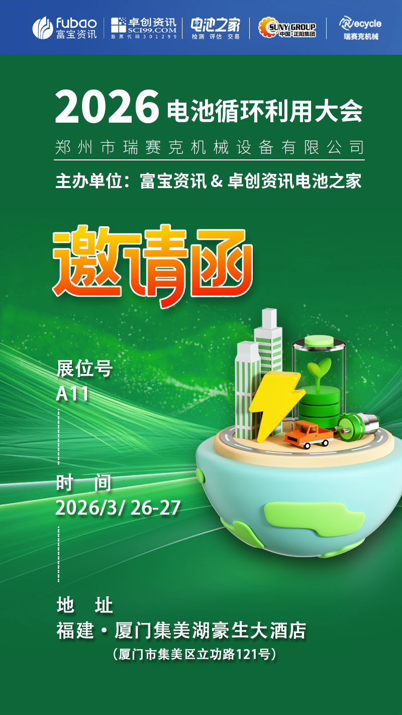 2026 電池循環(huán)利用大會(huì)開展啦！鄭州瑞賽克在 A11 等您～